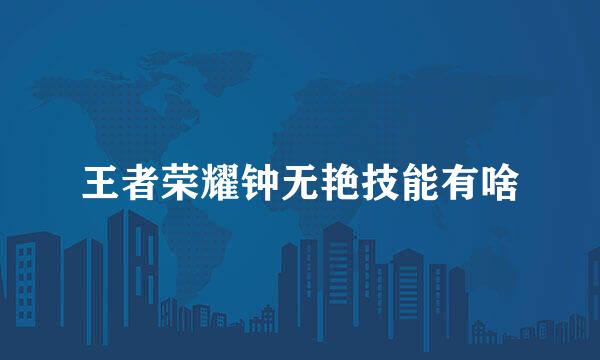 王者荣耀钟无艳技能有啥