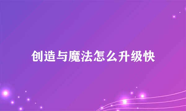 创造与魔法怎么升级快