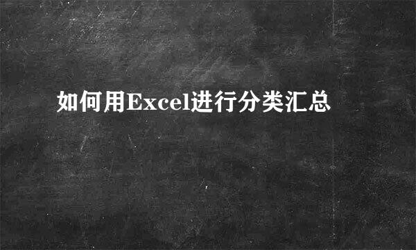如何用Excel进行分类汇总