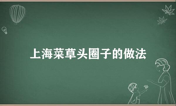 上海菜草头圈子的做法