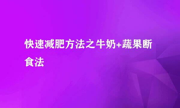 快速减肥方法之牛奶+蔬果断食法