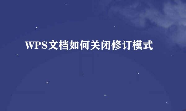 WPS文档如何关闭修订模式