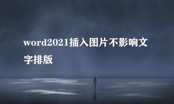 word2021插入图片不影响文字排版