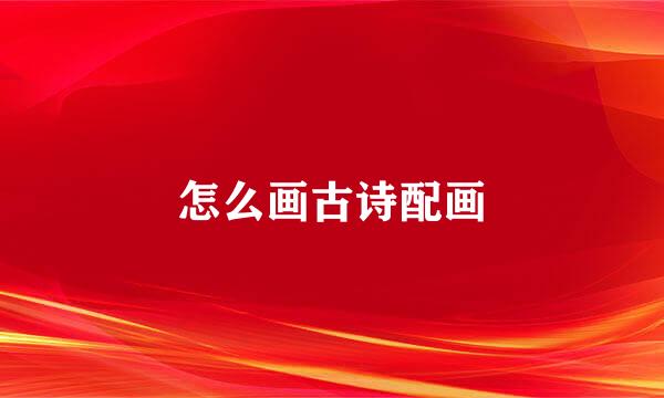 怎么画古诗配画