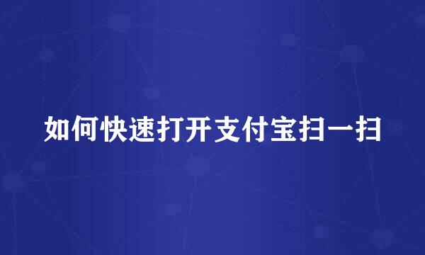 如何快速打开支付宝扫一扫