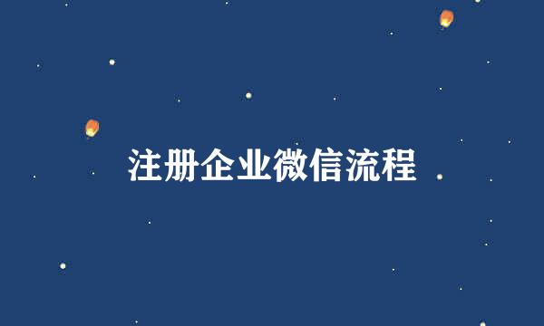 注册企业微信流程