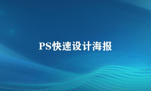 PS快速设计海报