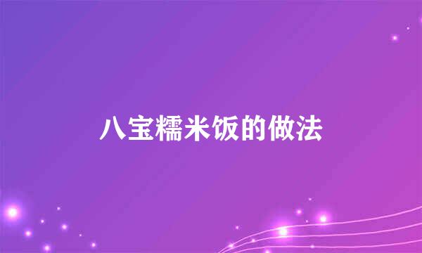 八宝糯米饭的做法