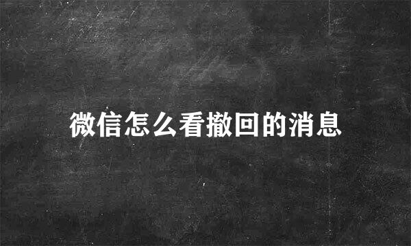 微信怎么看撤回的消息