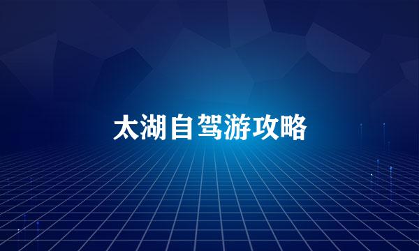 太湖自驾游攻略