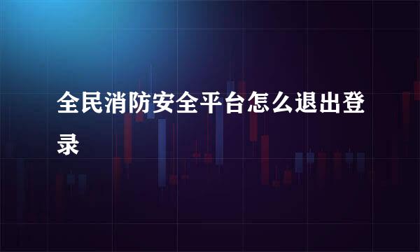 全民消防安全平台怎么退出登录
