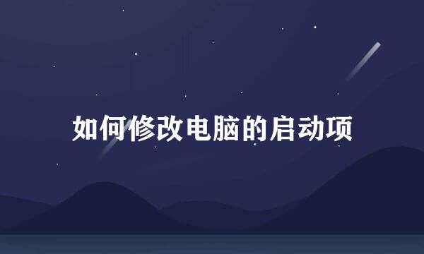 如何修改电脑的启动项