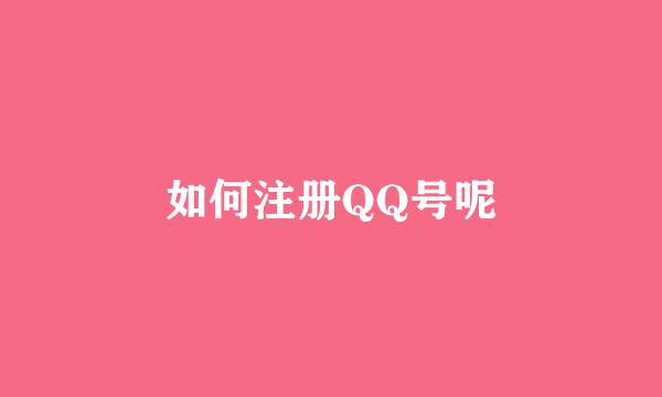 如何注册QQ号呢