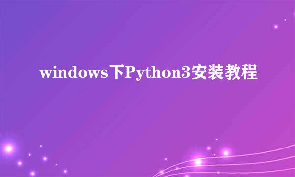windows下Python3安装教程