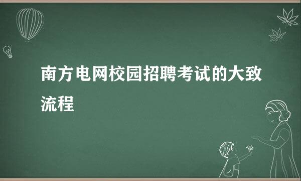 南方电网校园招聘考试的大致流程