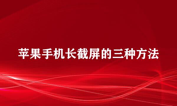 苹果手机长截屏的三种方法