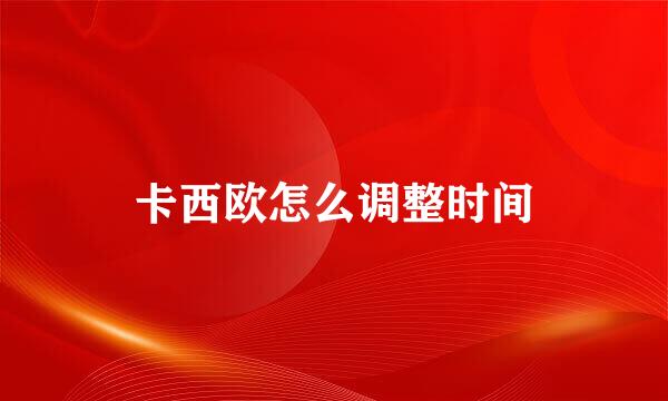 卡西欧怎么调整时间