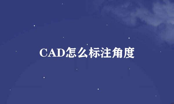 CAD怎么标注角度