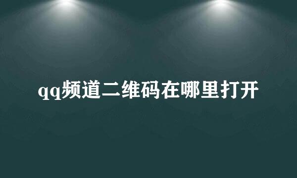 qq频道二维码在哪里打开