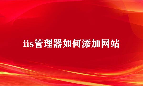 iis管理器如何添加网站
