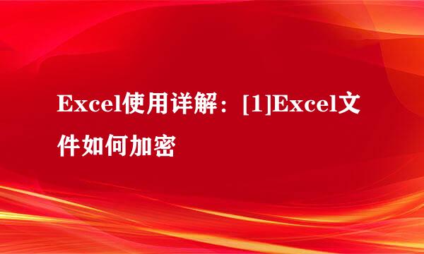 Excel使用详解：[1]Excel文件如何加密