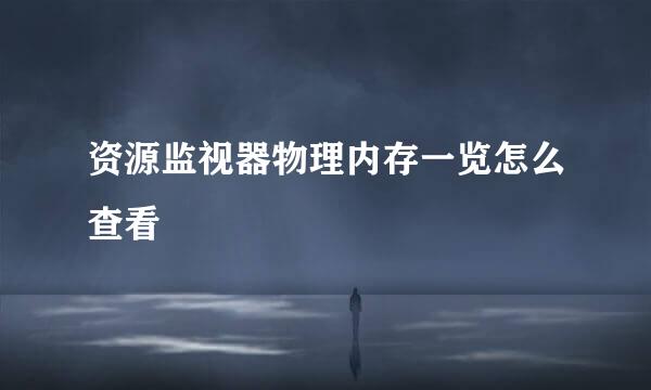 资源监视器物理内存一览怎么查看