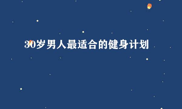 30岁男人最适合的健身计划