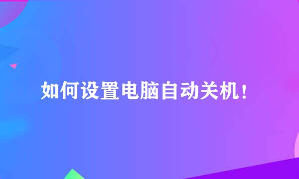 如何设置电脑自动关机！