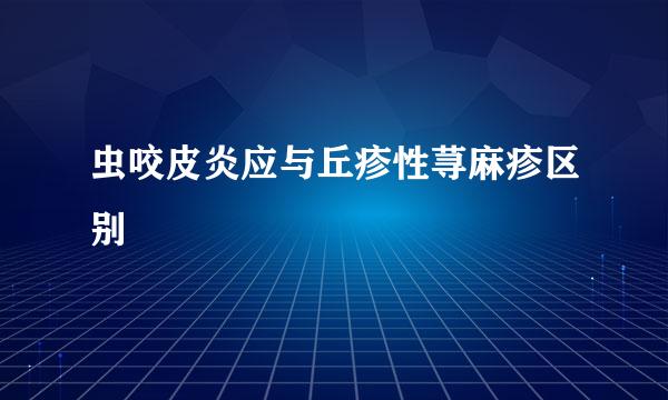 虫咬皮炎应与丘疹性荨麻疹区别