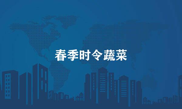 春季时令蔬菜