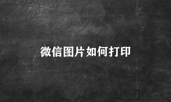 微信图片如何打印