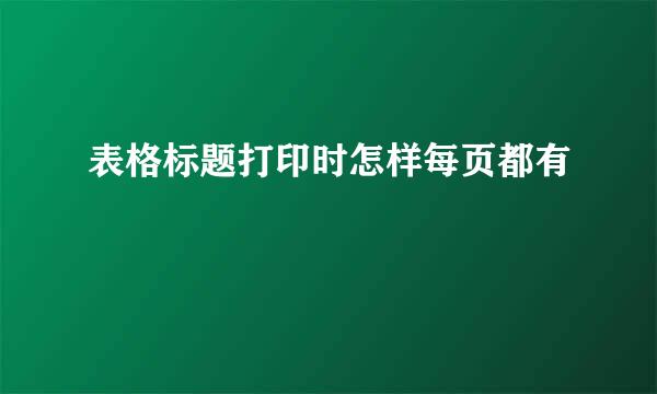 表格标题打印时怎样每页都有