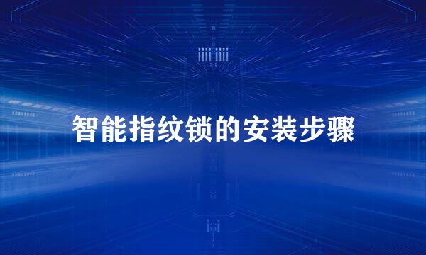 智能指纹锁的安装步骤