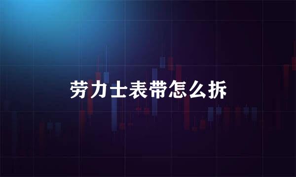 劳力士表带怎么拆