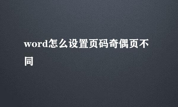 word怎么设置页码奇偶页不同