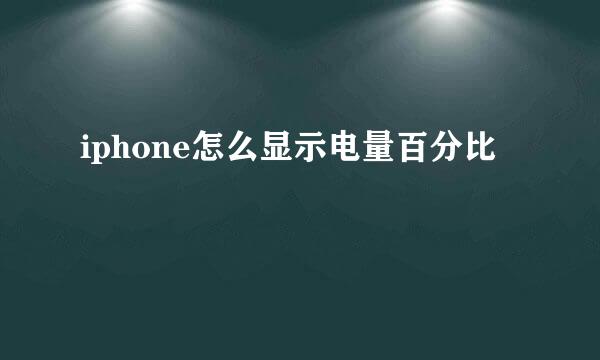 iphone怎么显示电量百分比