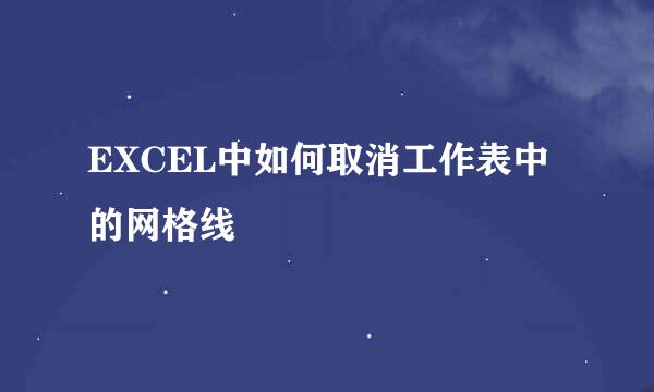 EXCEL中如何取消工作表中的网格线