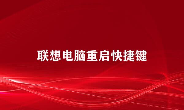 联想电脑重启快捷键