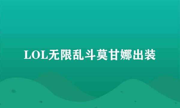 LOL无限乱斗莫甘娜出装
