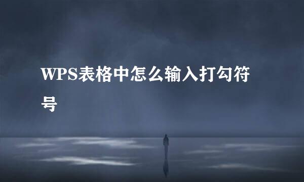 WPS表格中怎么输入打勾符号
