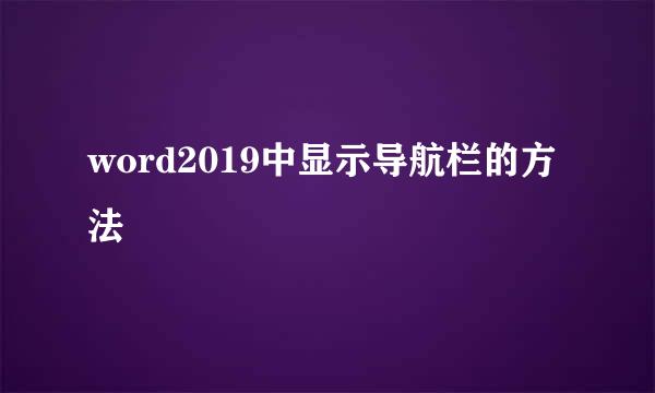 word2019中显示导航栏的方法