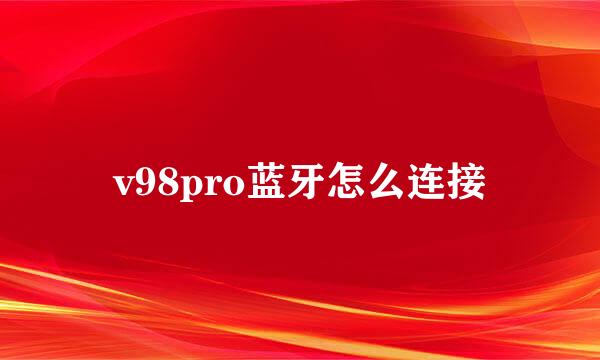 v98pro蓝牙怎么连接