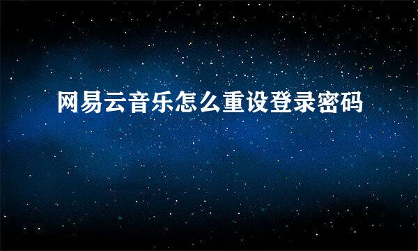 网易云音乐怎么重设登录密码