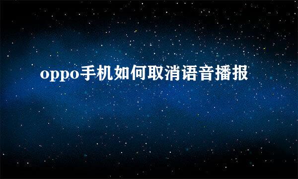 oppo手机如何取消语音播报