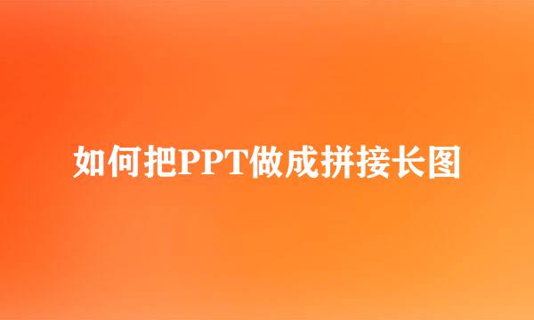 如何把PPT做成拼接长图