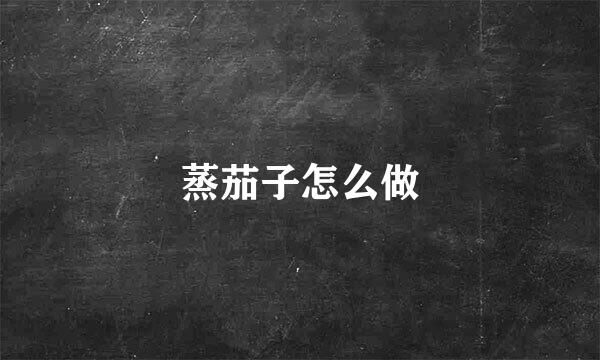 蒸茄子怎么做