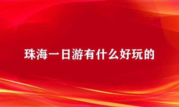 珠海一日游有什么好玩的