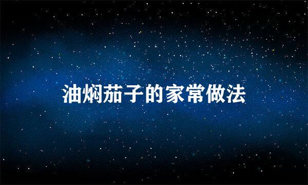 油焖茄子的家常做法