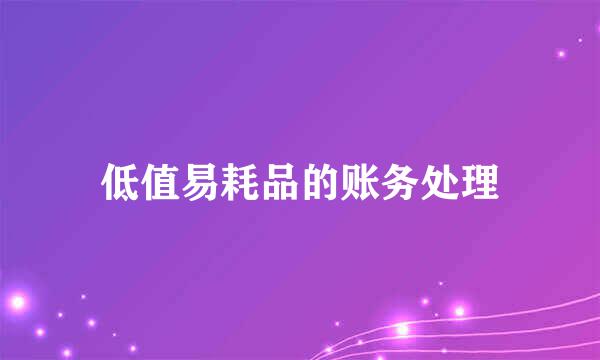 低值易耗品的账务处理