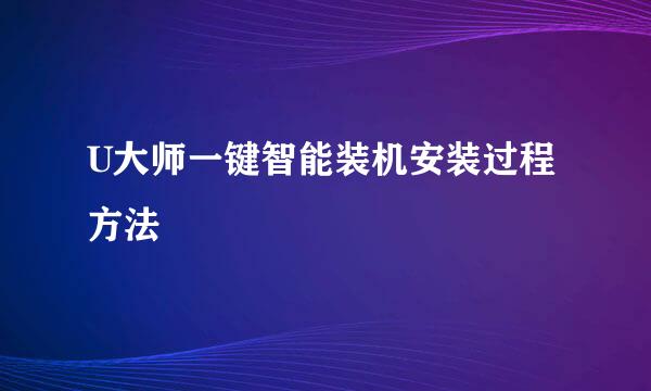 U大师一键智能装机安装过程方法